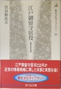 江戸御留守居役: 近世の外交官 (歴史文化ライブラリー 89)