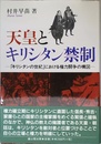 天皇とキリシタン禁制: キリシタンの世紀における権力闘争の構図