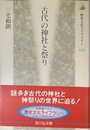 古代の神社と祭り (歴史文化ライブラリー 111)