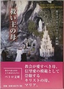 救い主の母〈ペトロ文庫〉