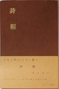 詩編: ともに祈り・ともに歌う 現代語訳