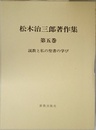 松木治三郎著作集 第5巻 説教と私の聖書の学び
