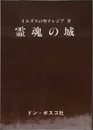 霊魂の城
