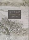 主とともに: 十字架の道行と黙想