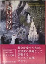 救い主の母〈ペトロ文庫〉