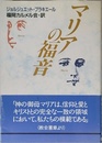 マリアの福音 (聖母文庫)