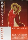 熱愛のヨセフのマリア