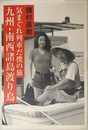 気まぐれ列車だ僕の旅九州・南西諸島渡り鳥