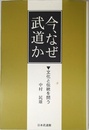 今、なぜ武道か―文化と伝統を問う