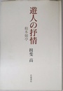 遊人の抒情: 柏木如亭