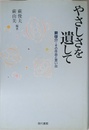 やさしさを遺して: 蕨俊介・その作品と思い出
