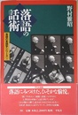 落語の話術 (平凡社選書 202 落語の言語学シリーズ 3)