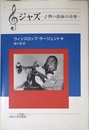 ジャズ: 熱い混血の音楽