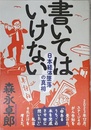 書いてはいけない――日本経済墜落の真相