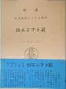 出エジプト記: 聖書 原文校訂による口語訳