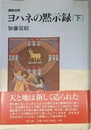 ヨハネの黙示録 下