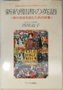 新約聖書の英語: 現代英語を読むための辞書