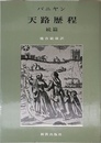 天路歴程 続篇