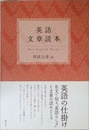 英語文章読本
