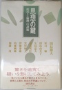 思想の鍵: 哲学と倫理の課題