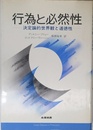 行為と必然性: 決定論的世界観と道徳性 (哲学大論争シリーズ)