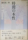 時間の本性