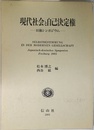 現代社会と自己決定権: 日独シンポジウム