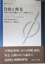 自由と所有: 英国の自由な国制はいかにして創出されたか (叢書フロネーシス)
