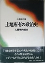 土地所有の政治史 人類学的視点