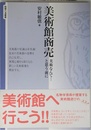 美術館商売: 美術なんて…と思う前に (智慧の海叢書 3)