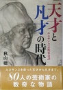 天才と凡才の時代―ルネサンス芸術家奇譚