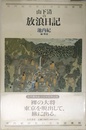山下清の放浪日記 (池内紀のちいさな図書館)