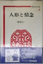 人形と情念 (現代美学双書 4)