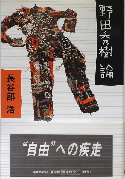 言述のすがた わざとらしさの修辞学 | 佐藤信夫 | 青土社 | ¥300