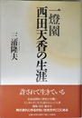 （旧版）一燈園西田天香の生涯