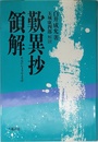 歎異抄領解 新訂版