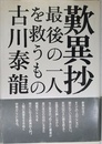 歎異抄: 最後の一人を救うもの