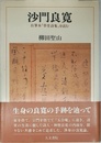 沙門良寛: 自筆本「草堂詩集」を読む