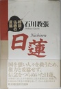 日蓮 (精読・仏教の言葉)