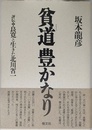 貧道豊かなり: 評伝良寛と生きた北川省一