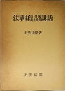 法華経自我倶・観音経偈講話
