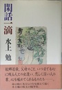 閑話一滴