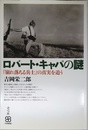 ロバート・キャパの謎: 『崩れ落ちる兵士』の真実を追う (写真叢書)