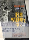 日本写真史を歩く