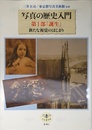 とんぼの本 写真の歴史入門 第1部「誕生」新たな視覚のはじまり