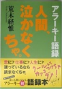 人間、泣かなくちゃ。: アラーキー語録