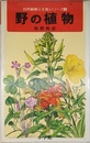 野の植物