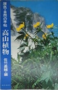 原色・自然の手帖 高山植物
