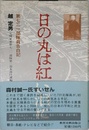 日の丸は紅い泪に <第731部隊員告白記>