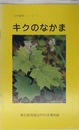 キクのなかま